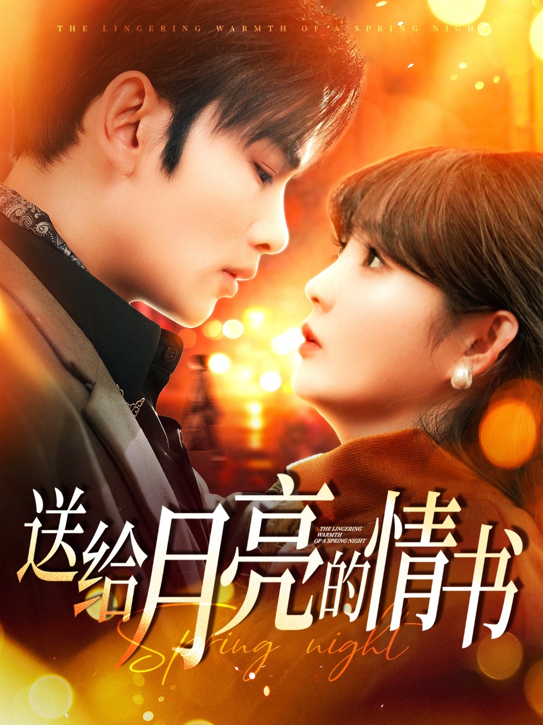 送给月亮的情书(133集)曹景皓&赵美旋