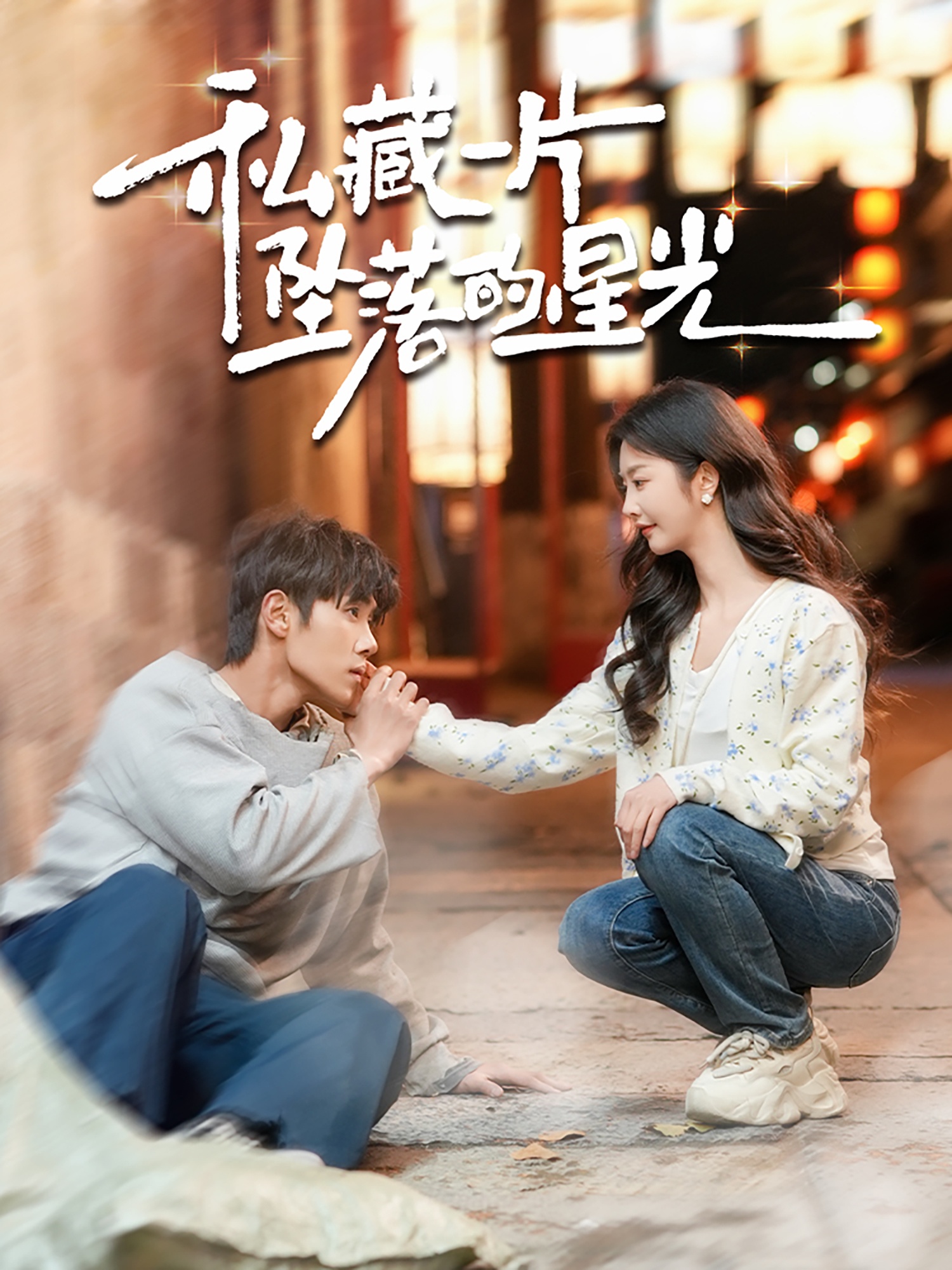 私藏一片坠落的星光(100集)马士尧&李艾笑