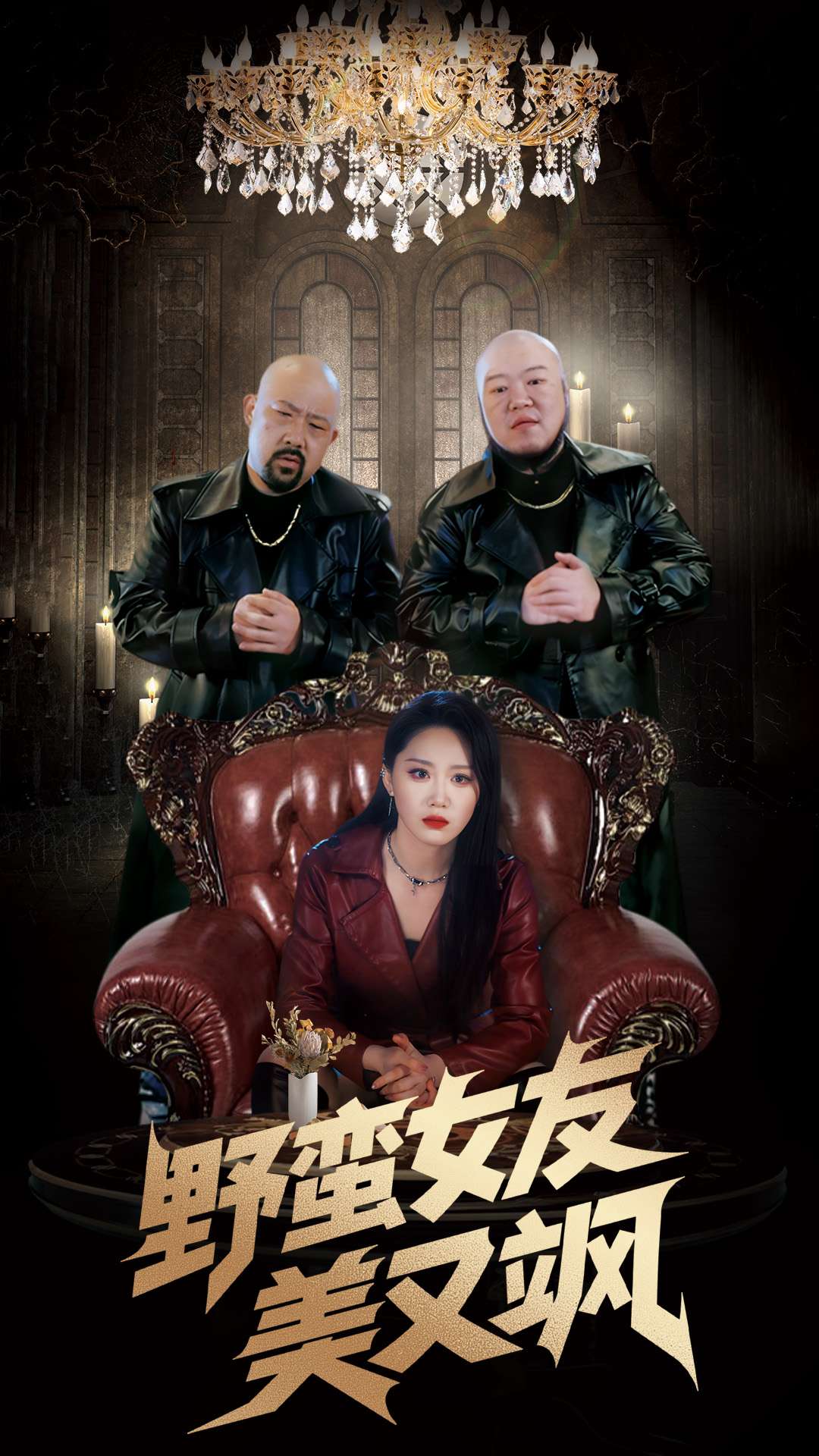 野蛮女友美又飒&冤家路窄之青梅竹马是大佬2(99集)姜腾&林十八