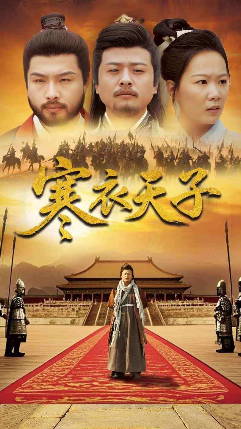 寒衣天子(100集)崔佳宾&徐蕾」