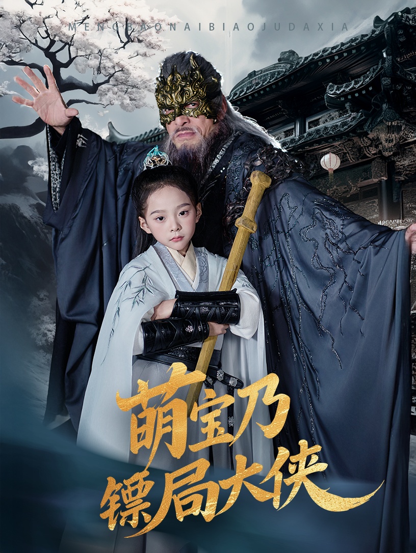 萌宝乃镖局大侠(70集)李明&王静