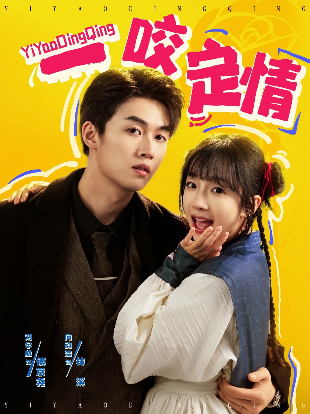 一咬定情(81集)刘宇航&象韵洁