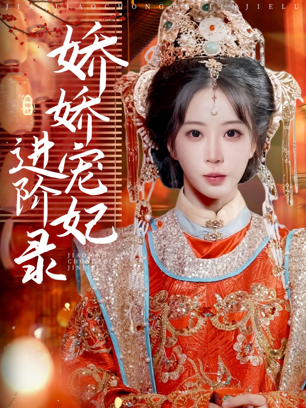 娇娇宠妃进阶录(69集)刘萧旭&彭呆呆