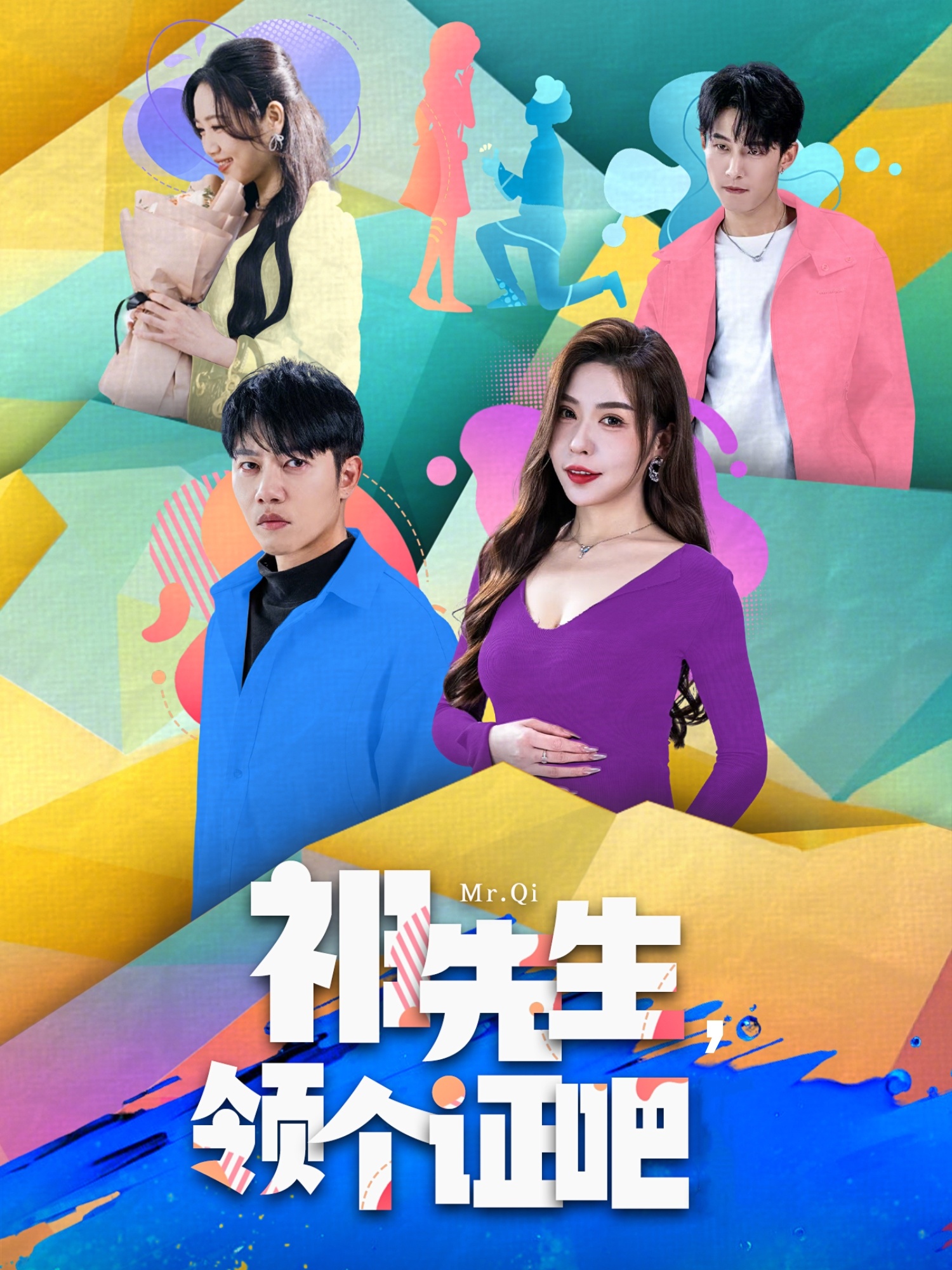 祁先生,领个证吧(60集)夏梦