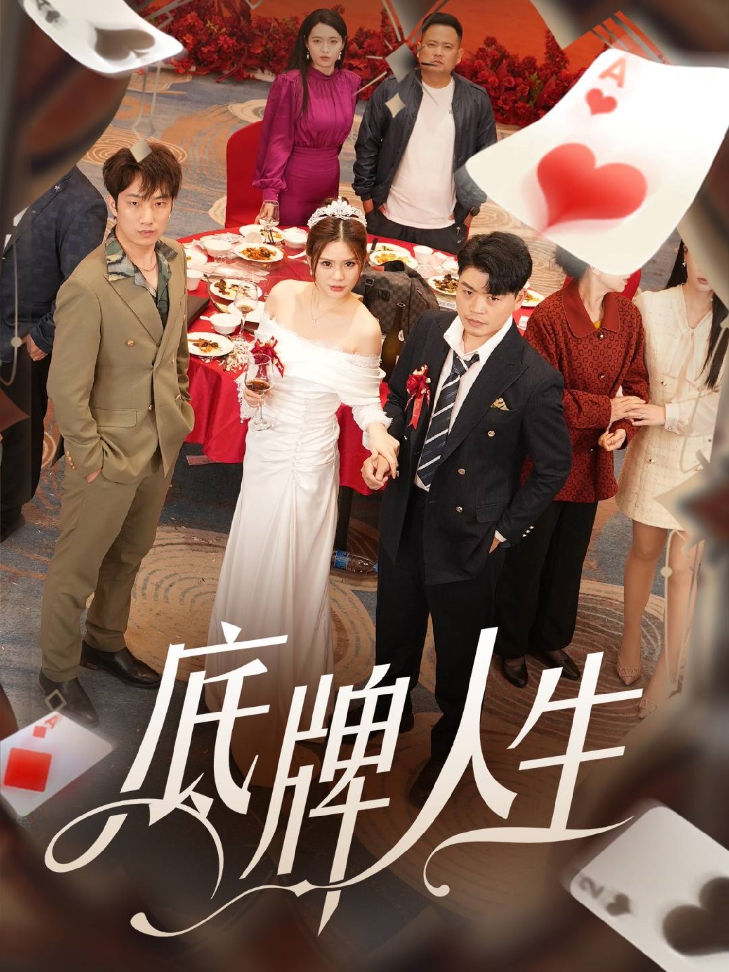 底牌人生(30集)张伊晨