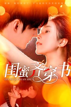 闺蜜齐穿书(100集)孟佳辉&严雯丽