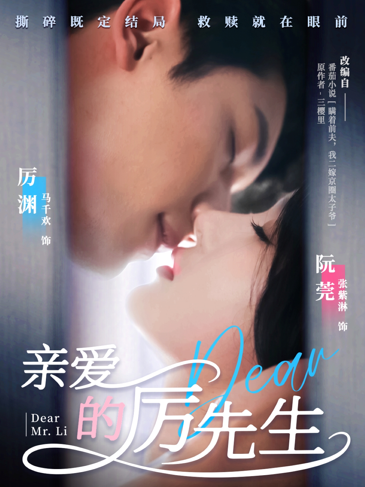 亲爱的厉先生(79集)马千欢&张紫淋