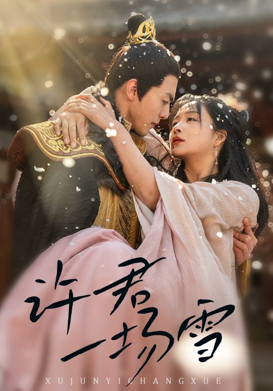 许君一场雪(43集)文聪&姜熙绕