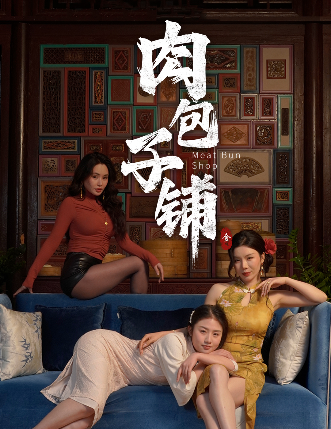 肉包子铺(50集)涂蕊&闫薇儿