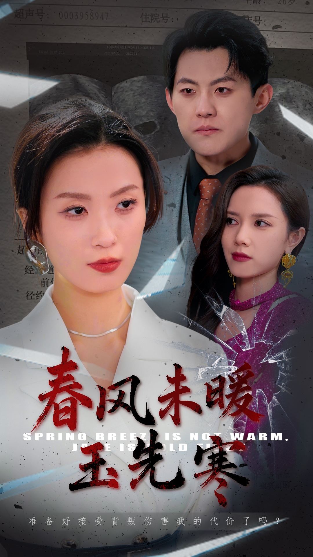 春风未暖玉先寒(32集)张胜寒&虞彤彤