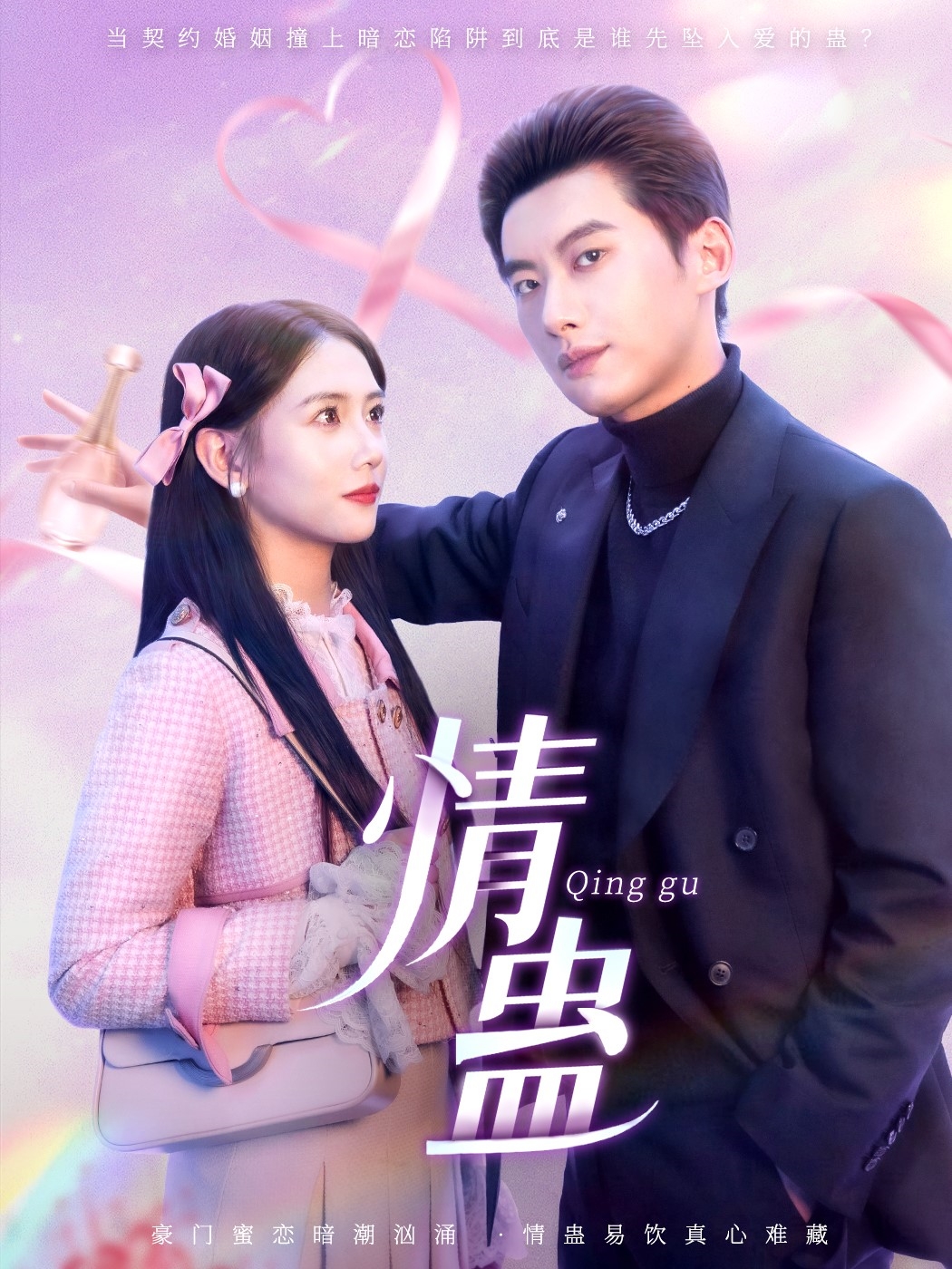 情蛊(70集)徐俊亦&雷小米