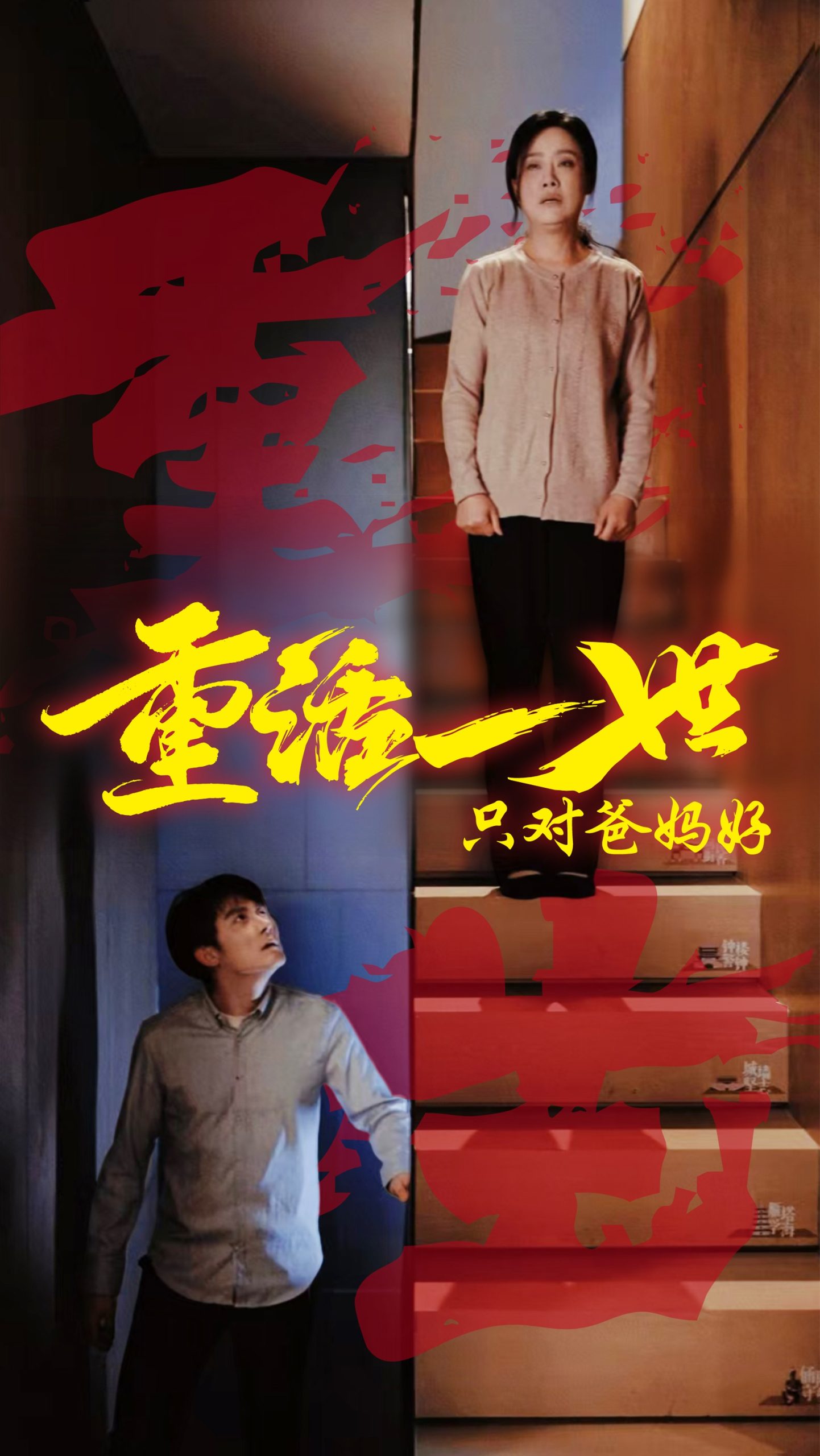 重活一世只对爸妈好(62集)