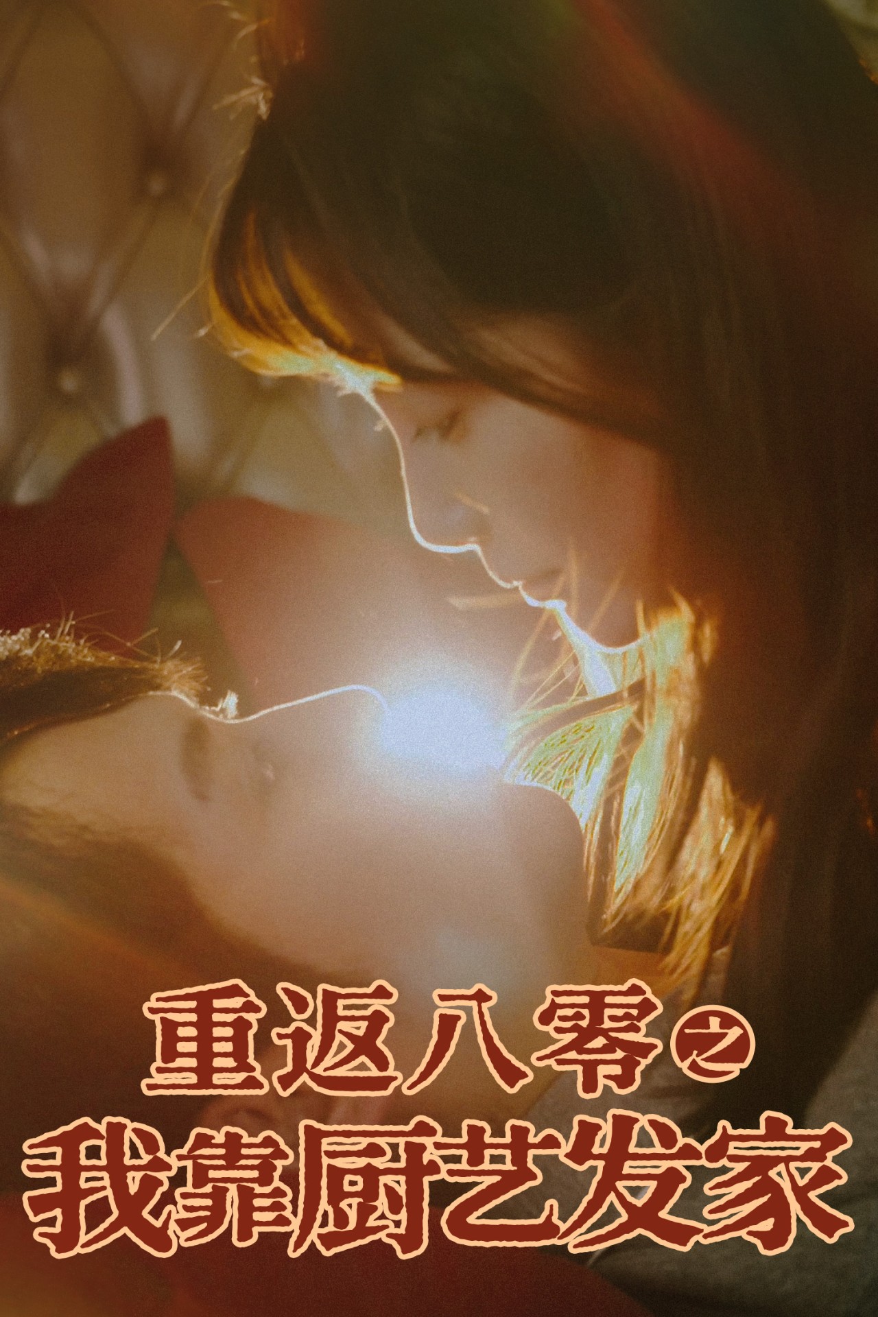 重返八零之我靠厨艺发家(62集)陈凯欣&董晓琳