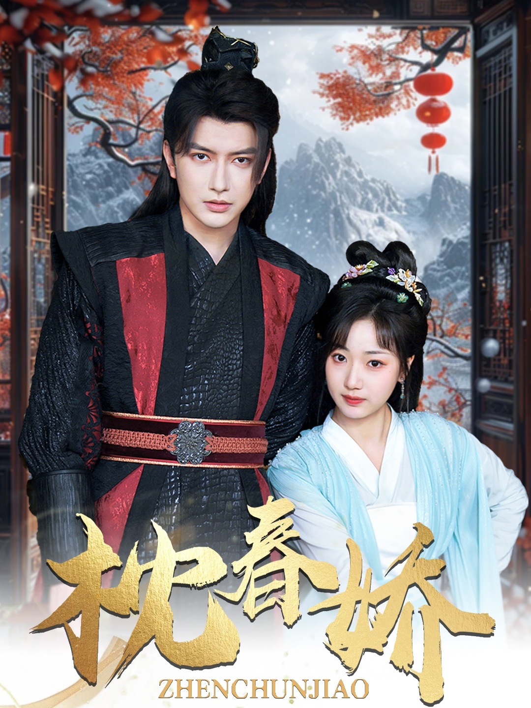 枕春娇(97集)谭圳豪&杨舒予