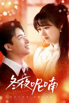 冬夜呢喃(100集)焦睿&李雪丹