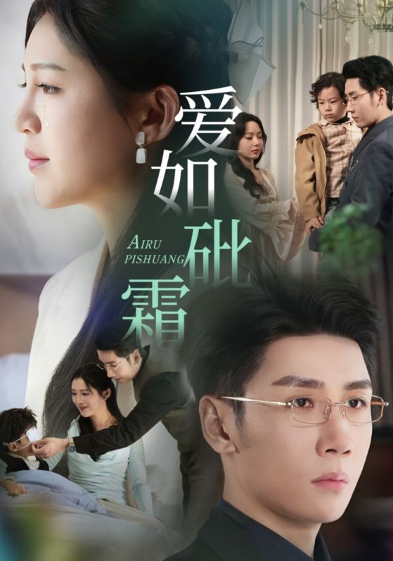 爱如砒霜(51集)刘博洋&崔秀子