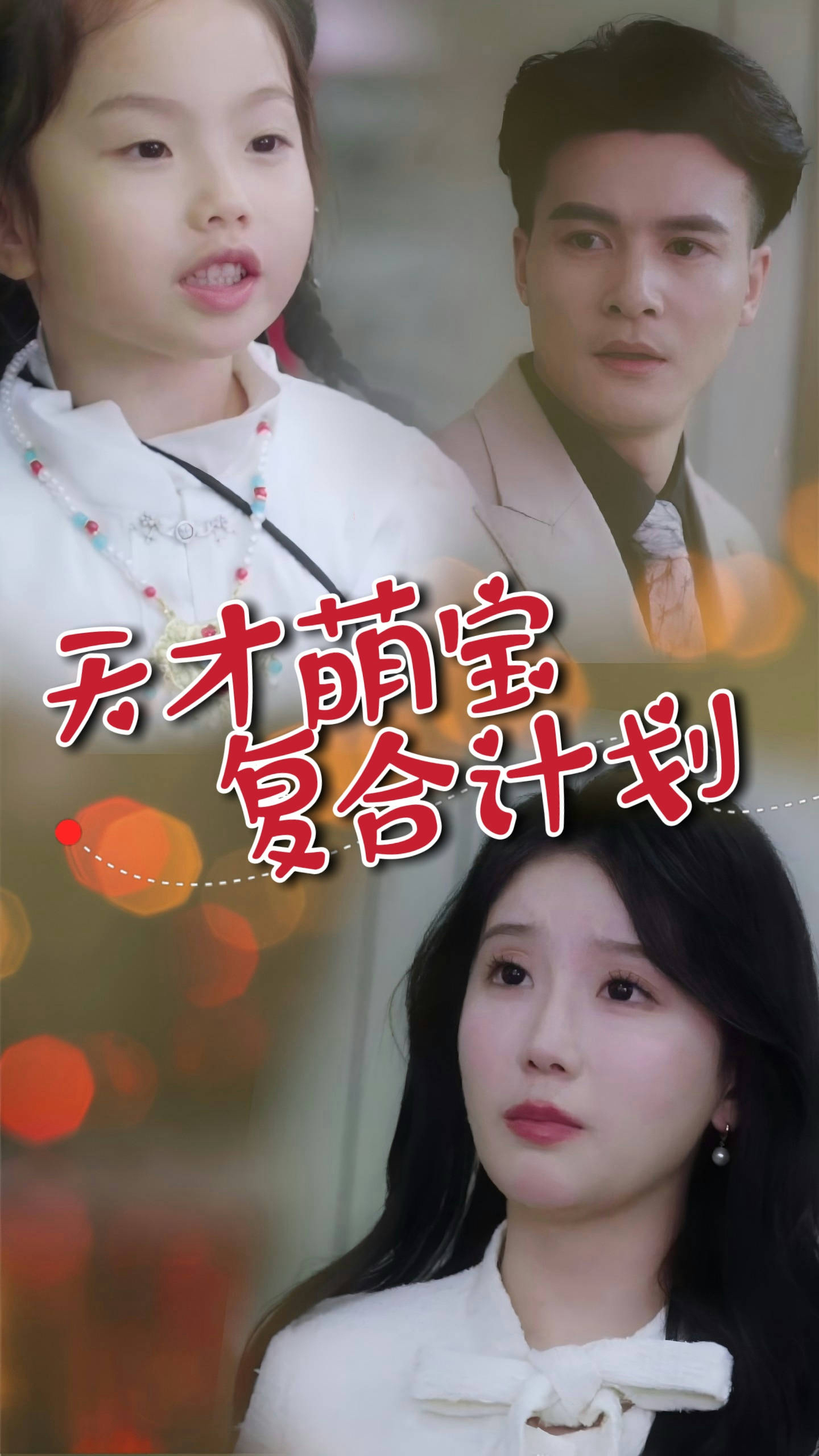 天才萌宝复合计划(42集)贺立&苏雨桐