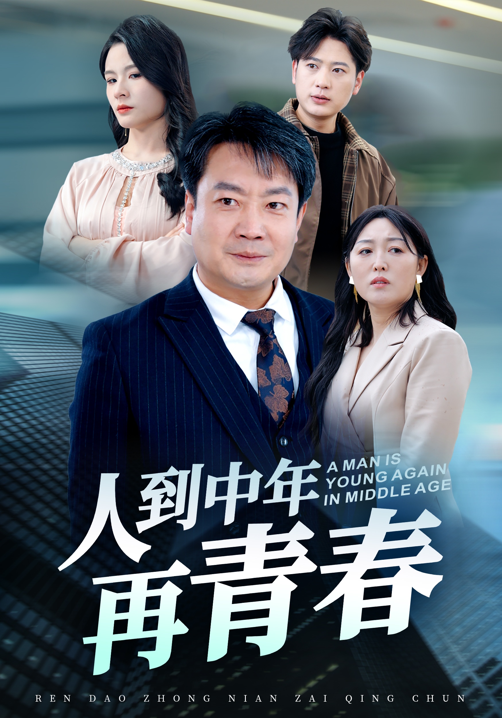 人到中年再青春(30集)