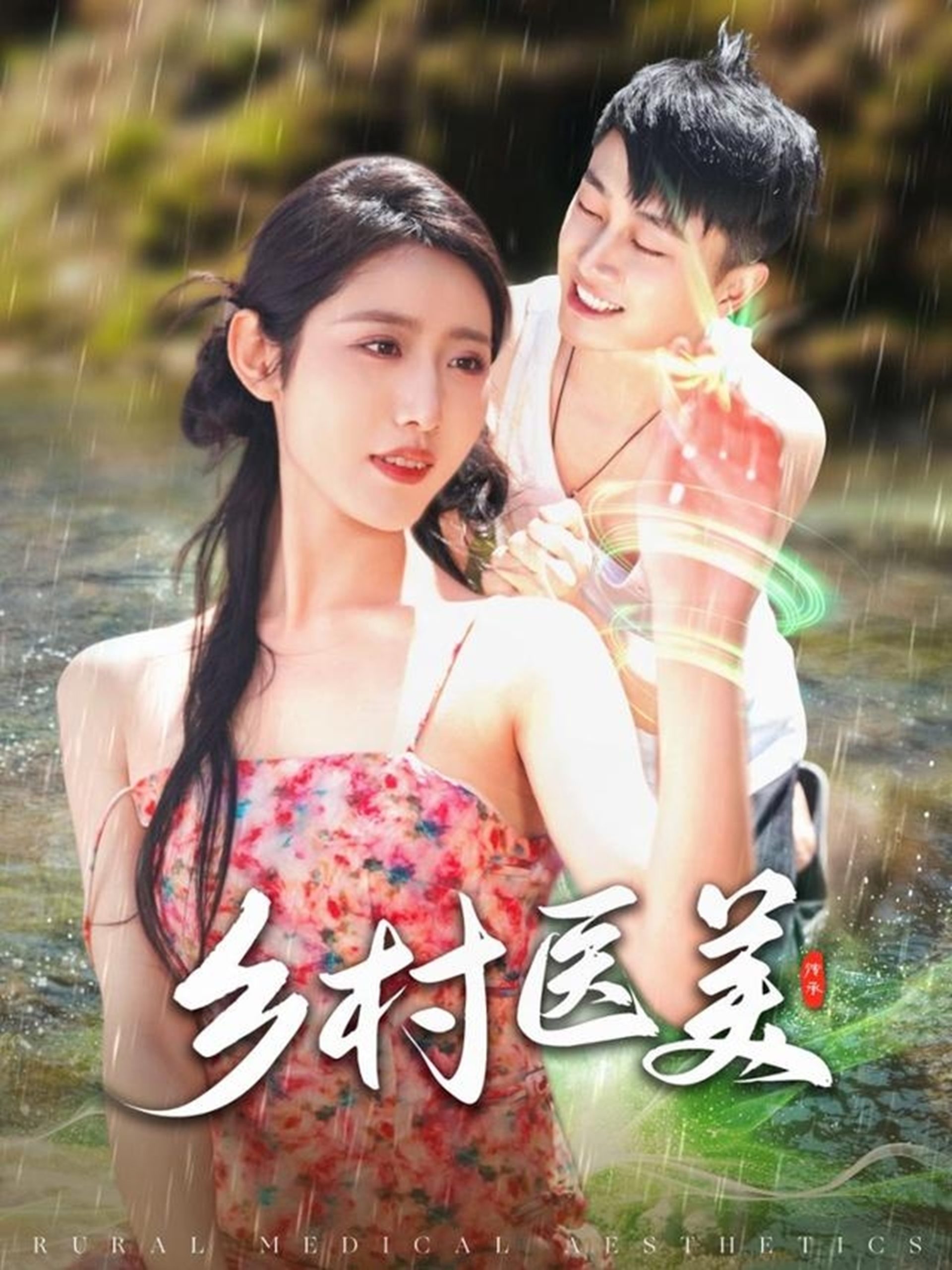 乡村医美(108集)张如意