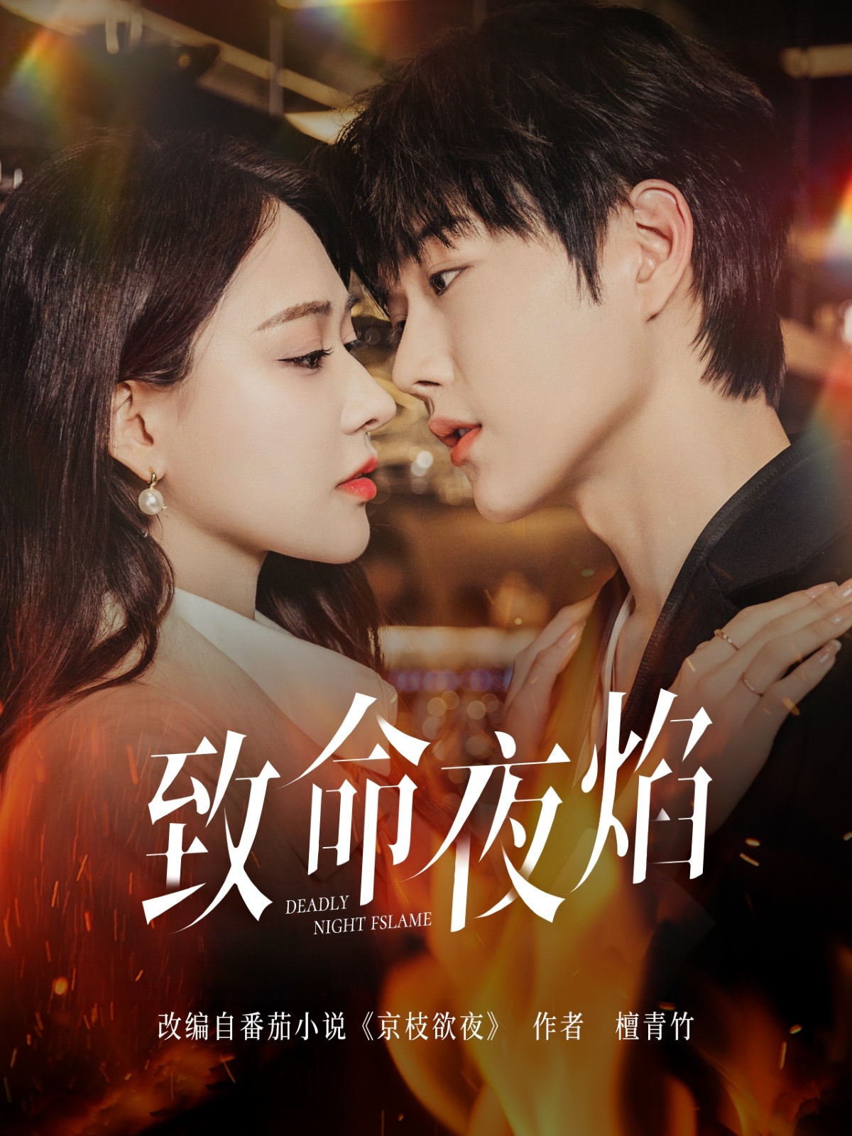 致命夜焰(80集)王轩&何适