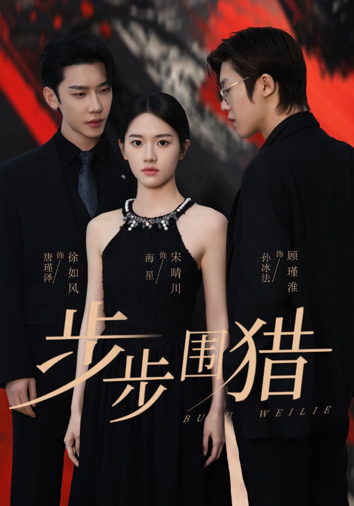 步步围猎(30集)海星&孙冰法&唐瑾泽