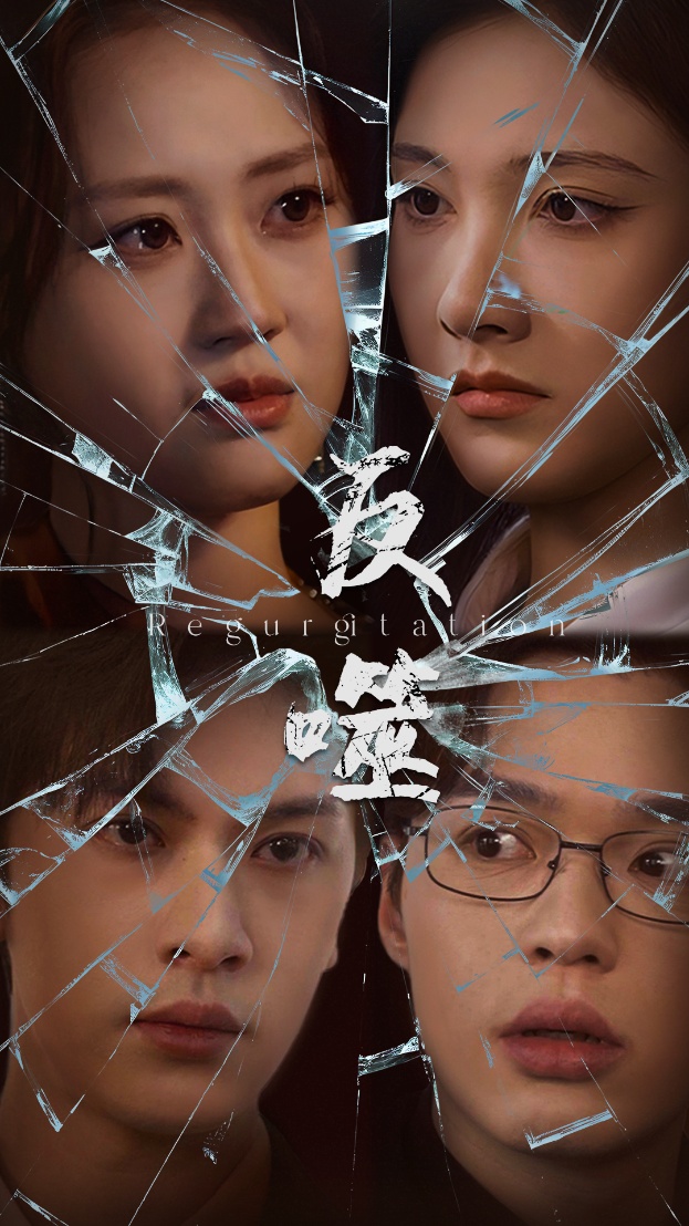 反噬(84集)王翊琳&张正越