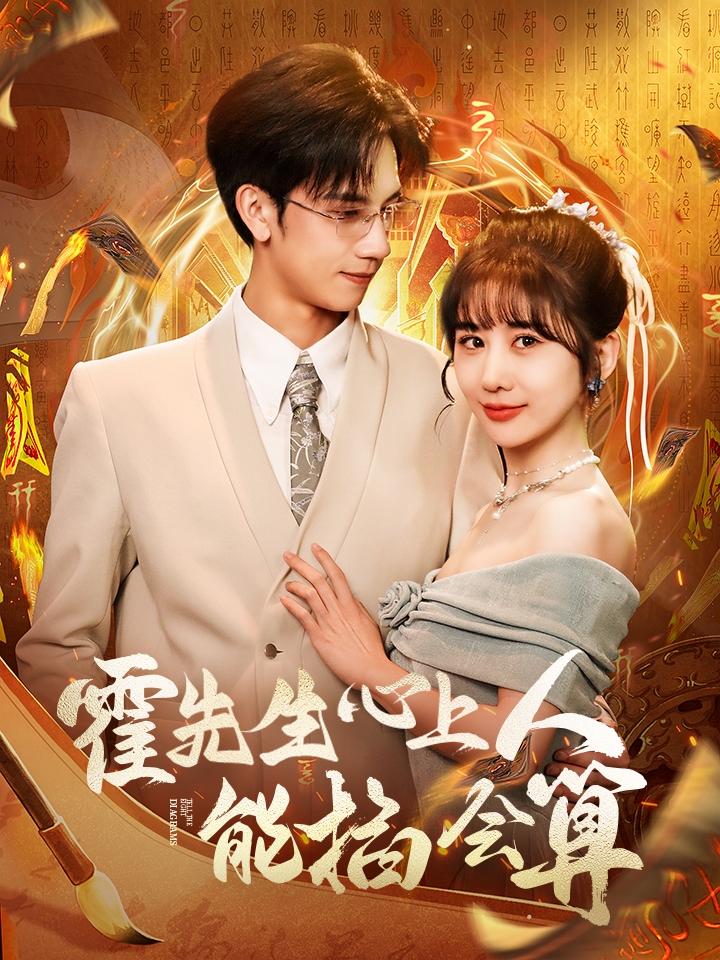 霍先生心上人能掐会算(60集)马法洋&郑嫄