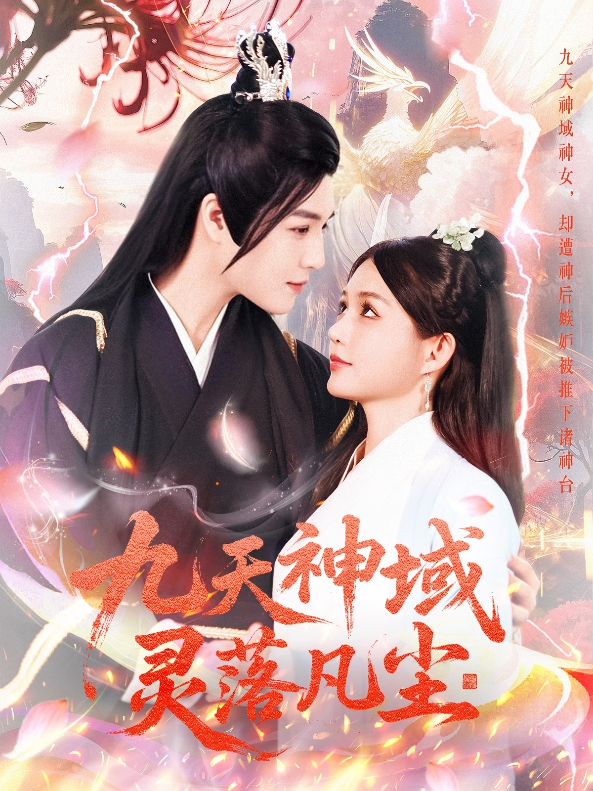 九天神域灵落凡尘(101集)曲曦晨&崔晓萱