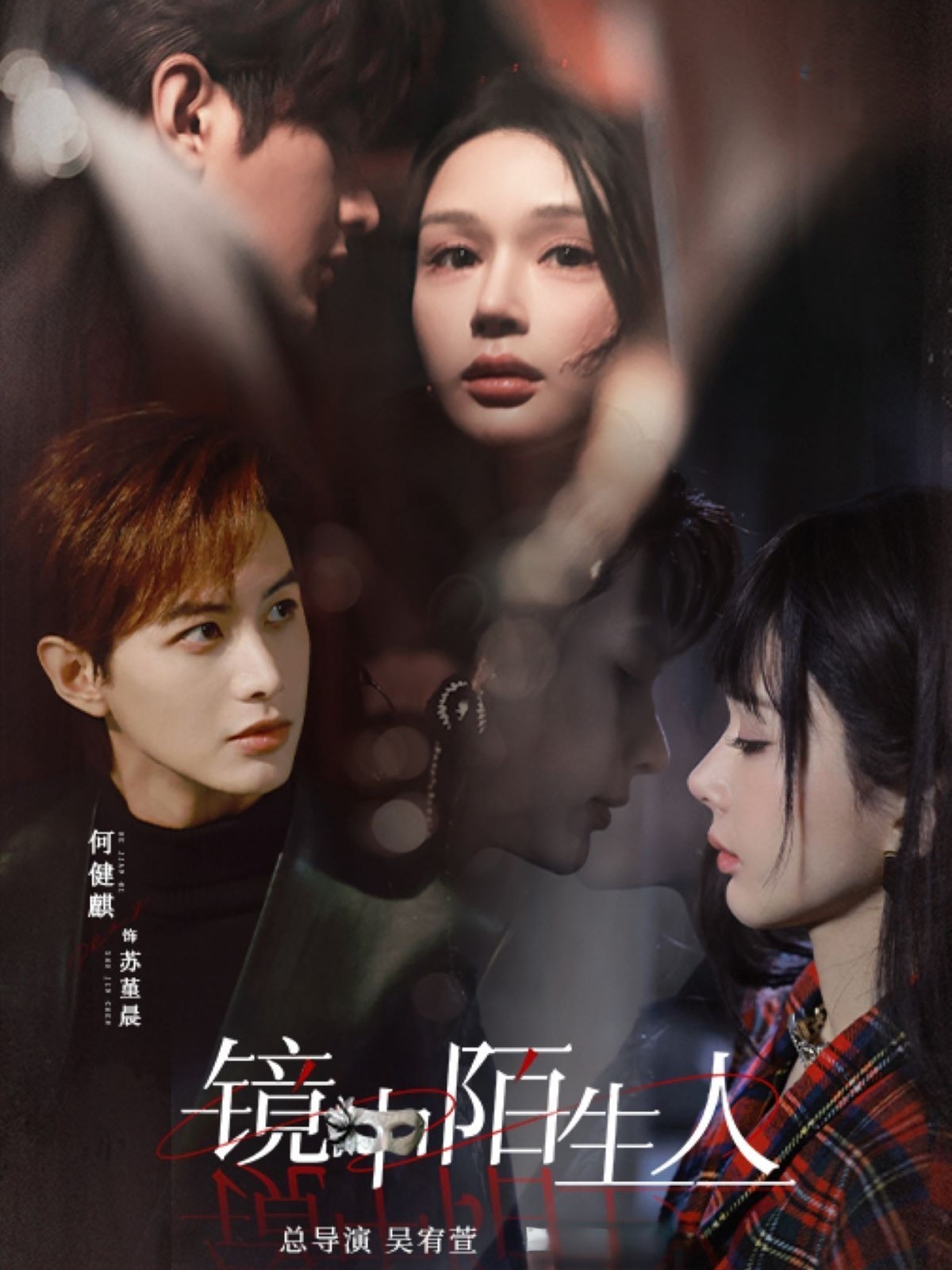 镜中陌生人(54集)何健麒&王梦茹