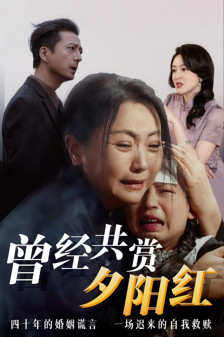 曾经共赏夕阳红(60集)