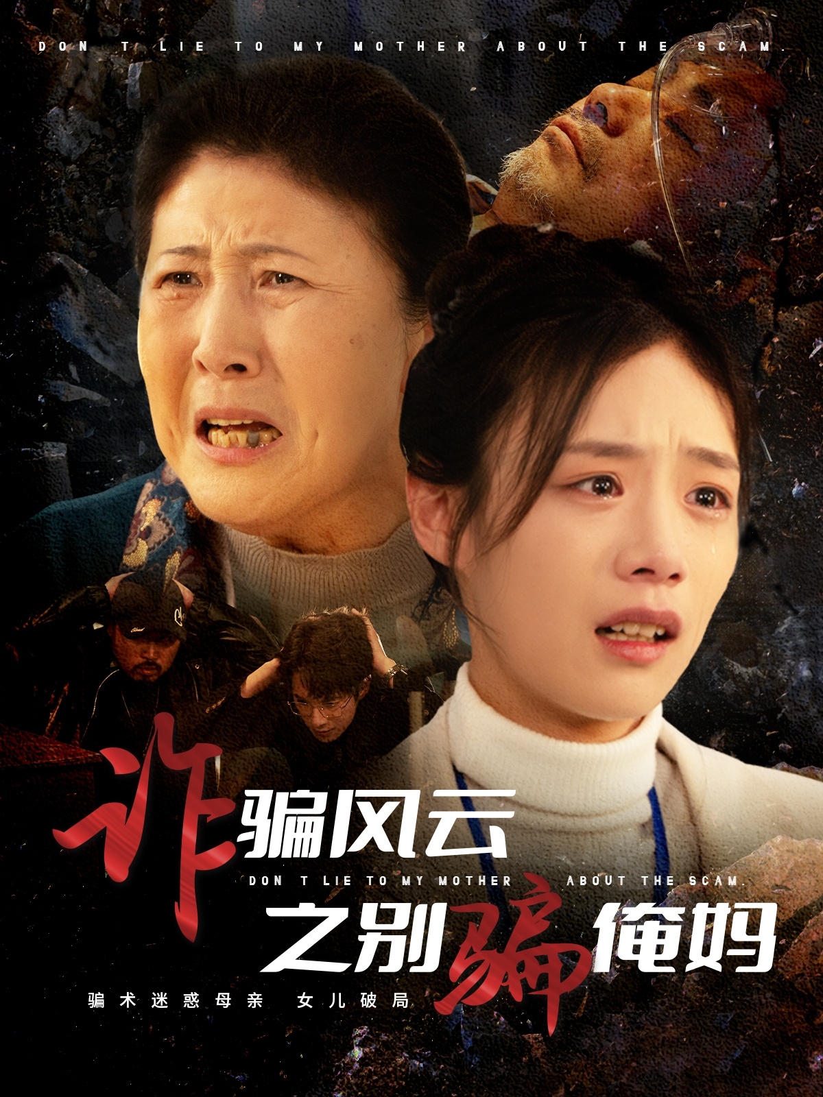 诈骗风云之别骗俺妈(53集)刘诣文