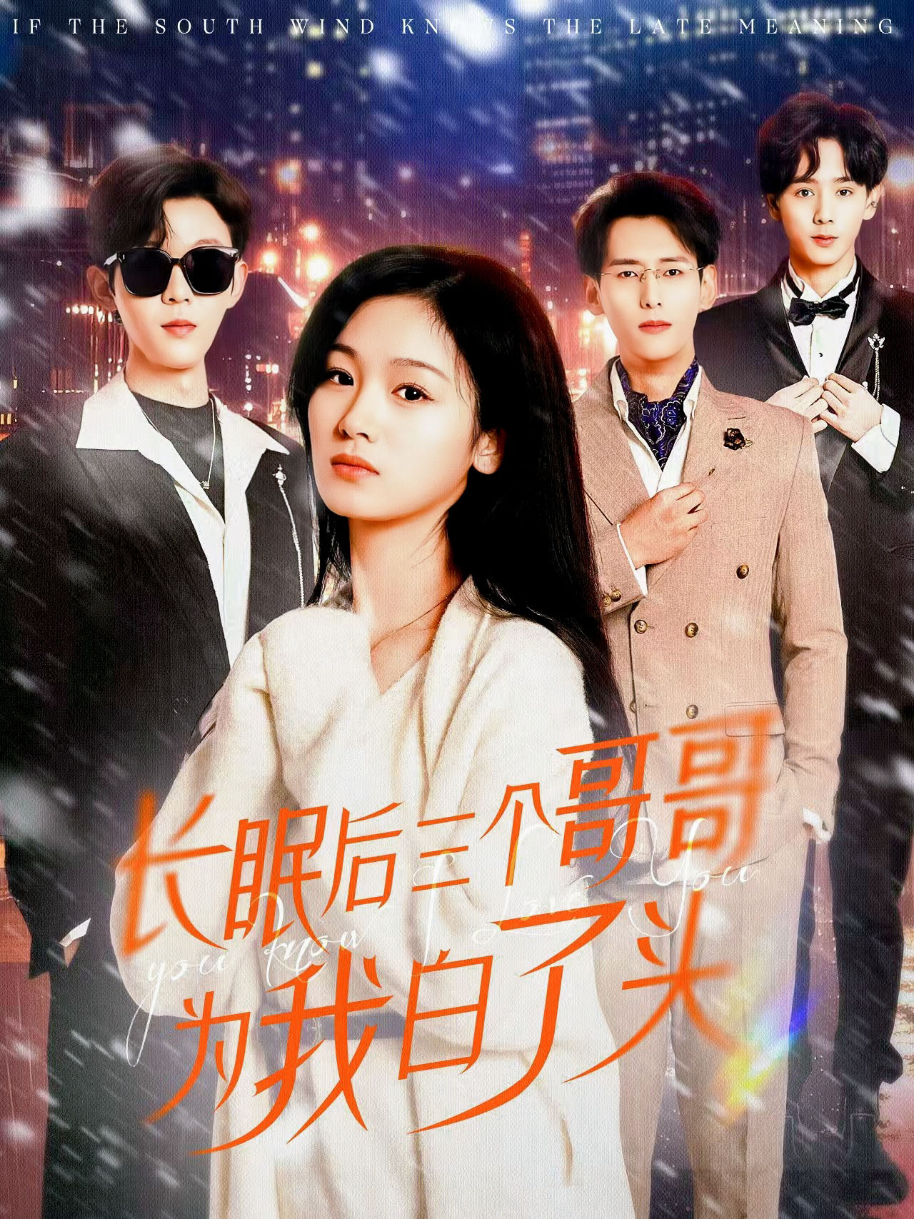 长眠后三个哥哥为我白了头(33集)田苗苗