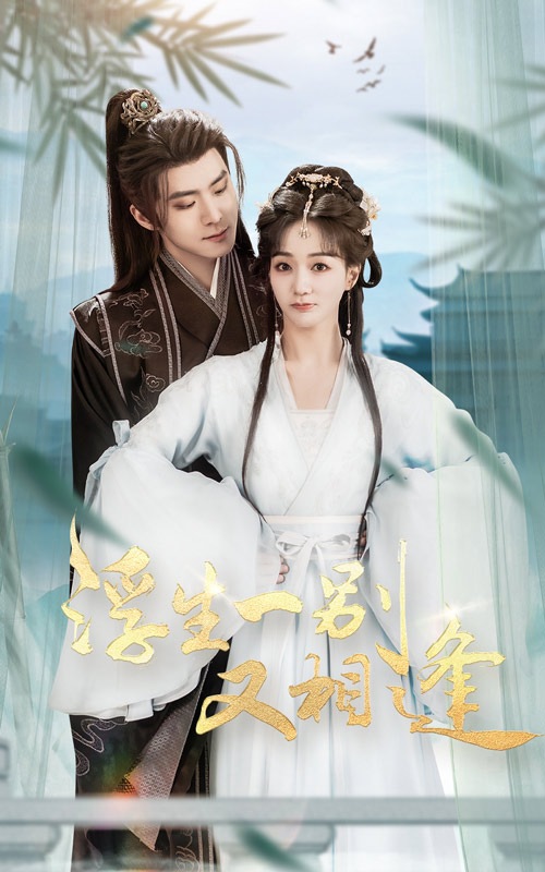 浮生一别又相逢(60集)李俊良&陈诗敏