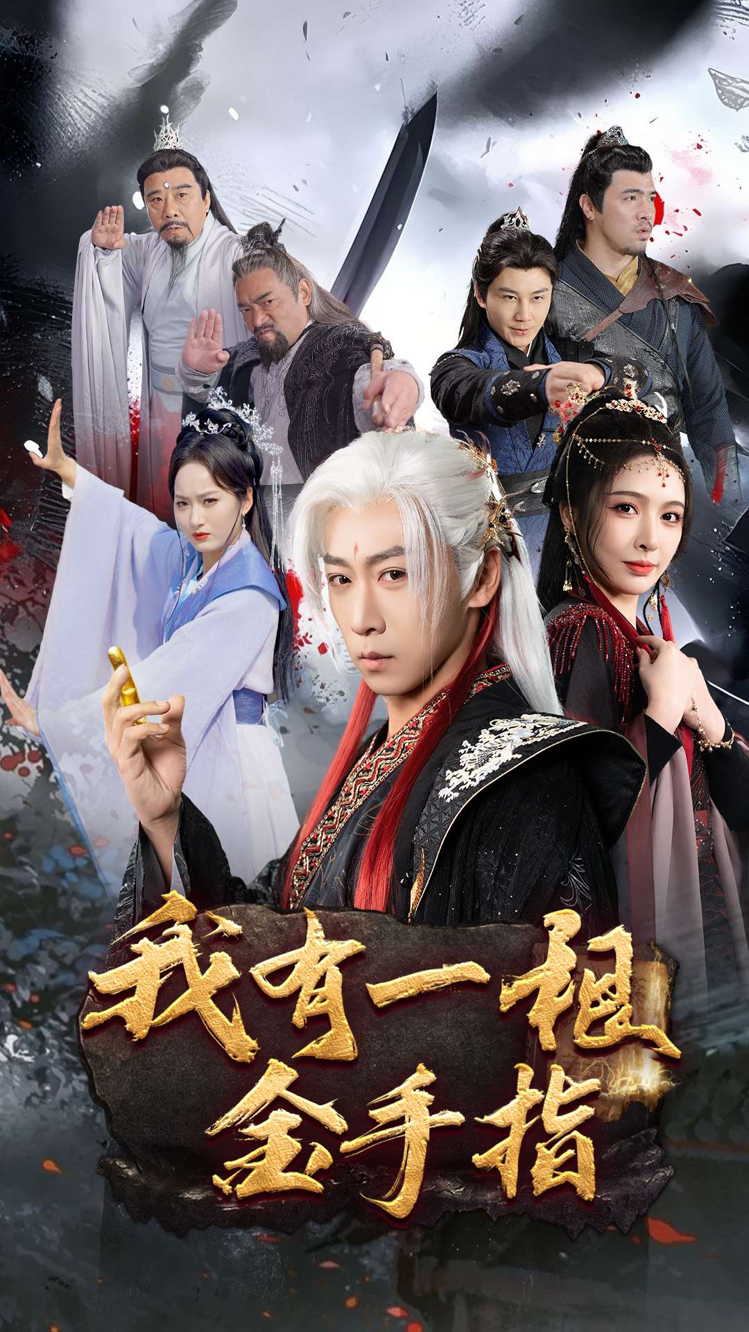 我有一根金手指(70集)李星辰&刘金妍&何嘉怡