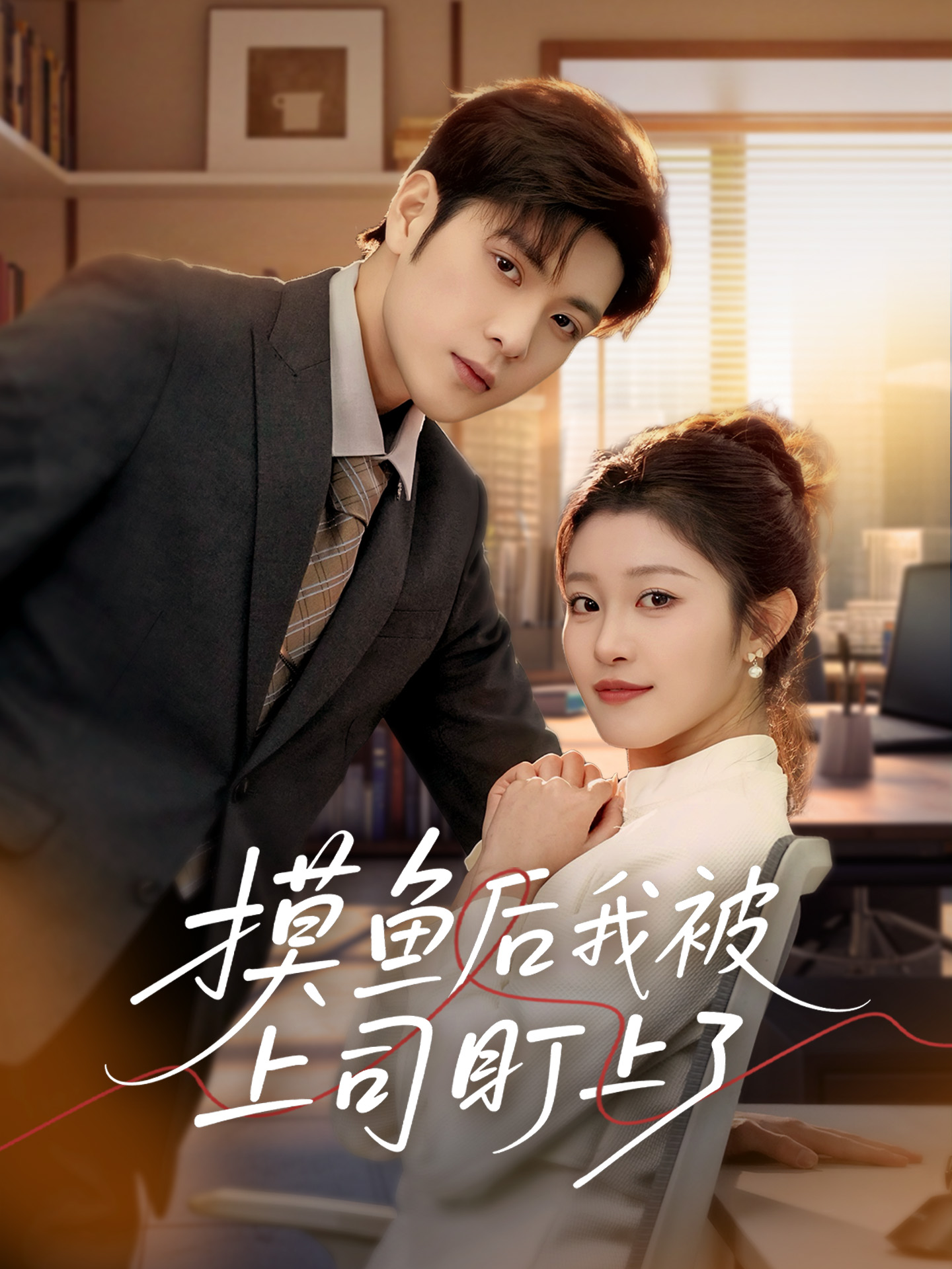 摸鱼后我被上司盯上了(67集)张志伟&刘盈