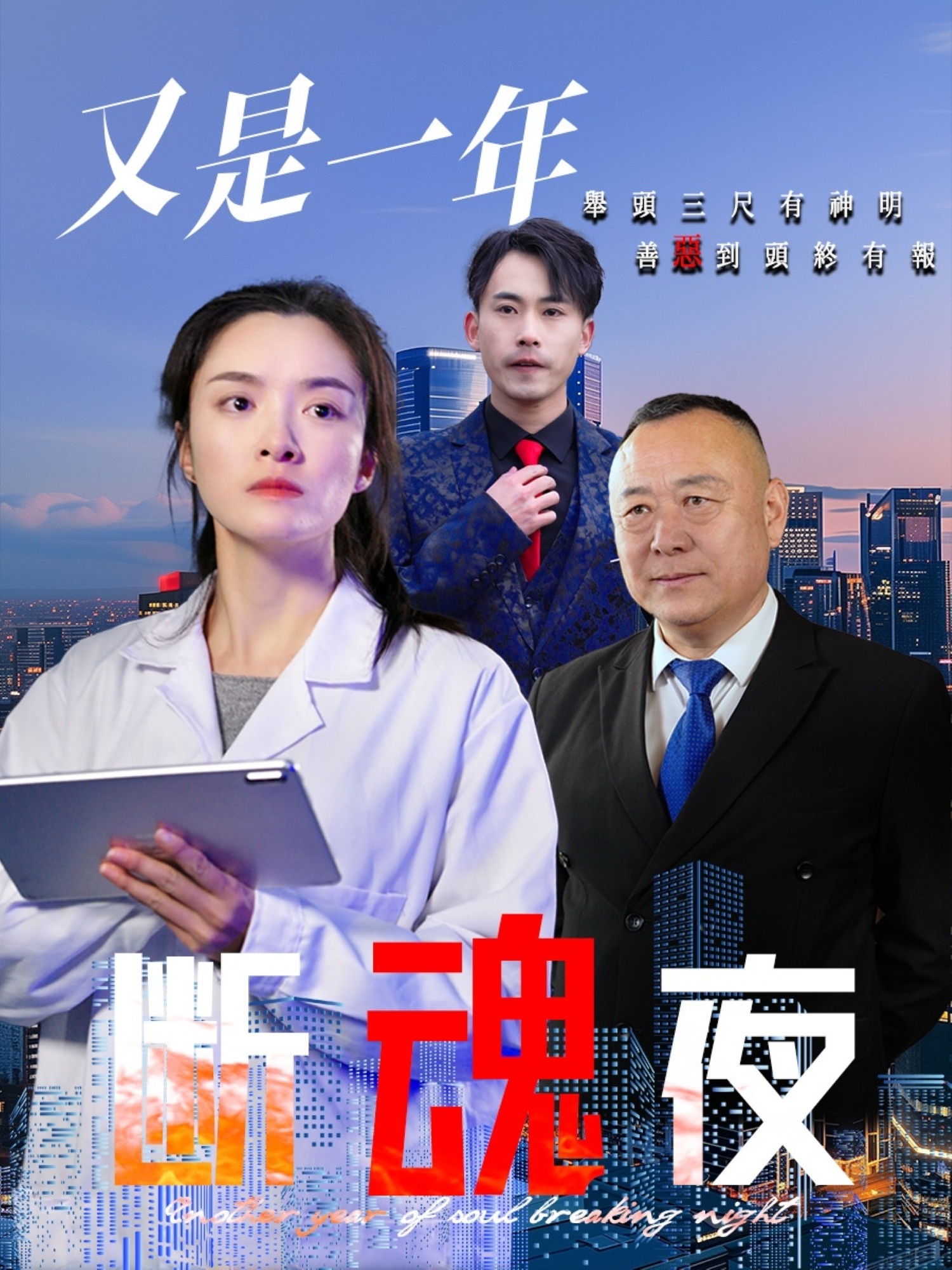 又是一年断魂夜(50集)李师锐