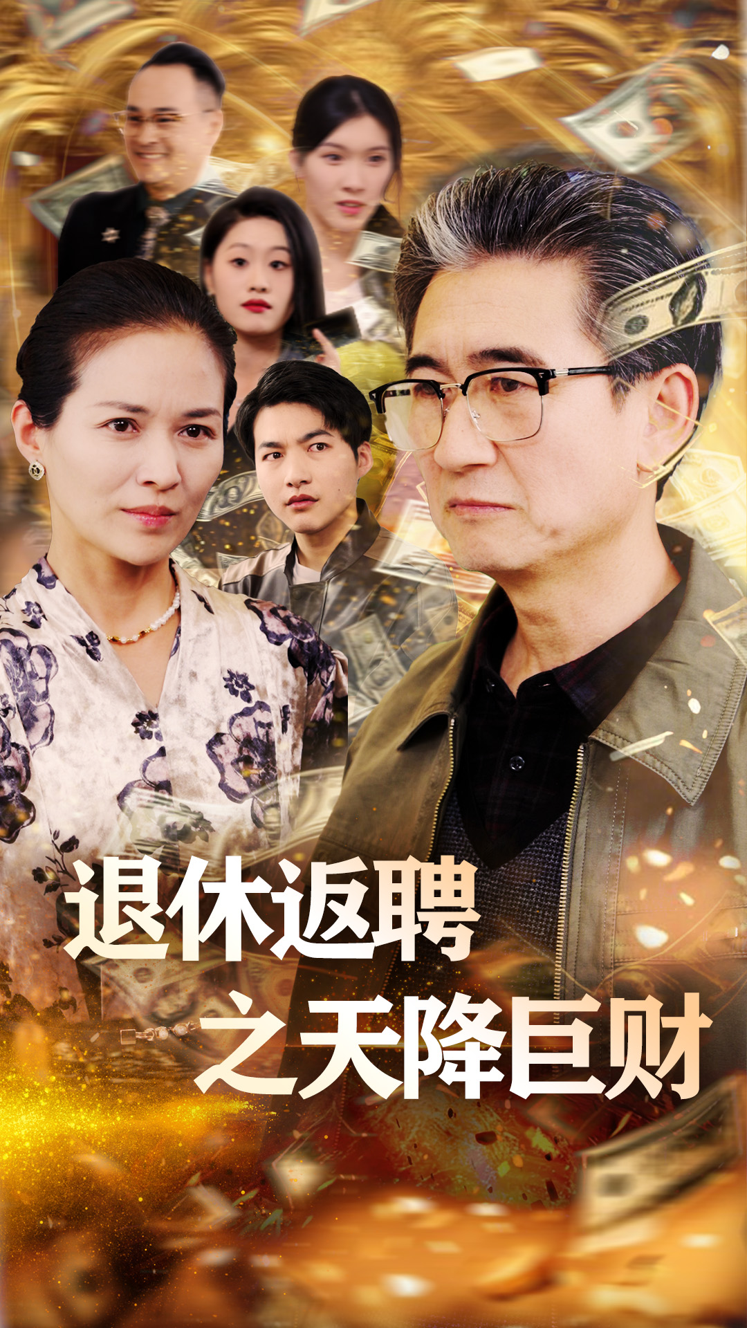 退休返聘之天降巨财(70集)马腾飞&邺心