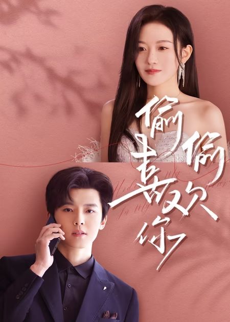 偷偷喜欢你(65集)韩雨彤&邱虹凯