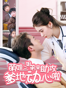 萌娃三姐弟来助攻爹地动心啦(70集)杨文昊&杨家乐