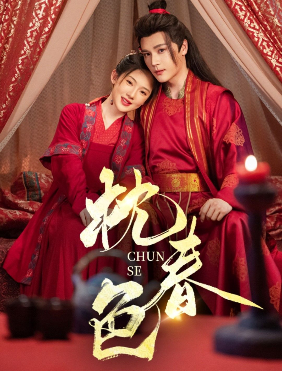 枕春色(73集)赵垣又&诗越越