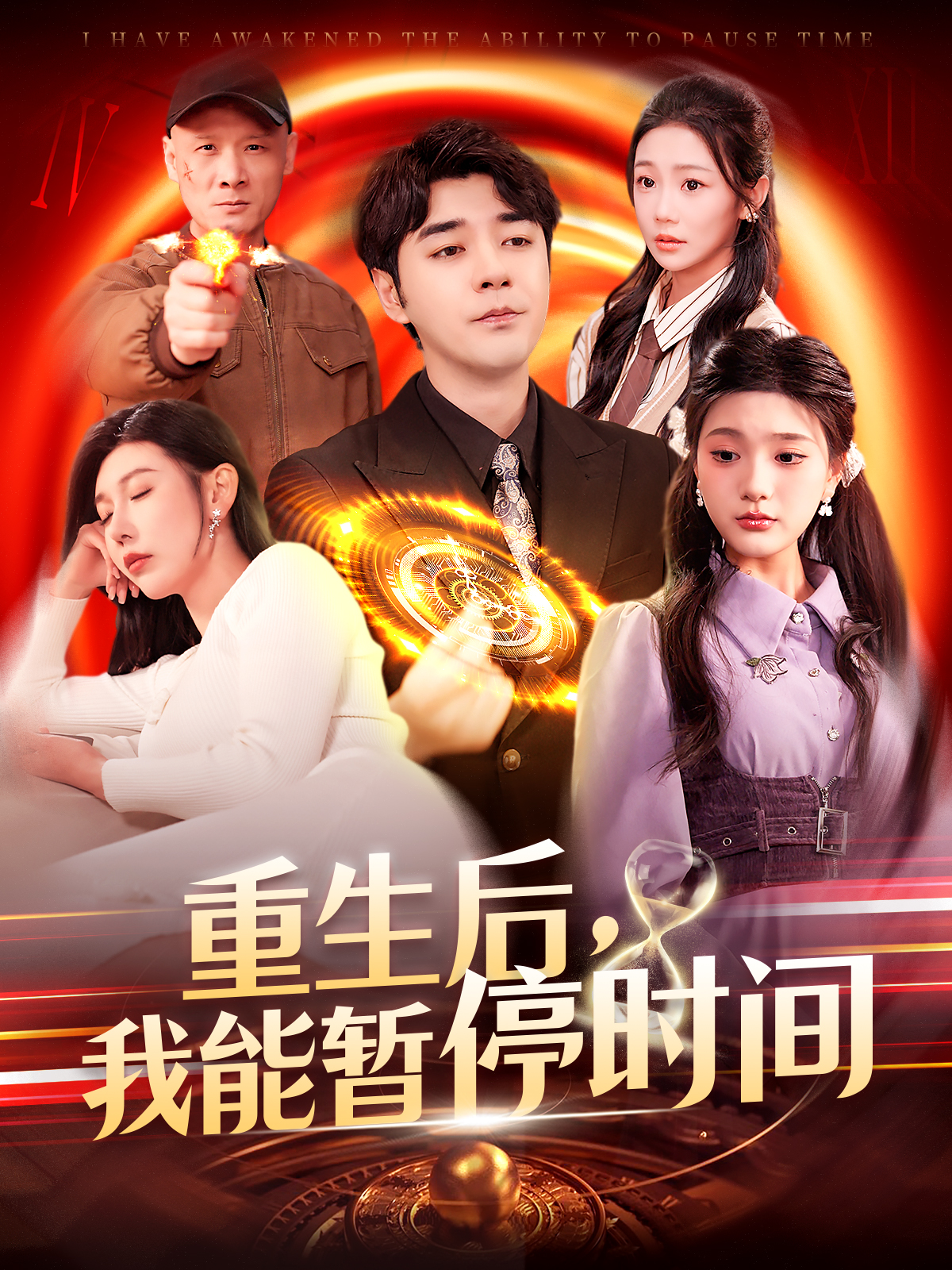 重生后,我能暂停时间(109集)隋安蓉&瓜瓜