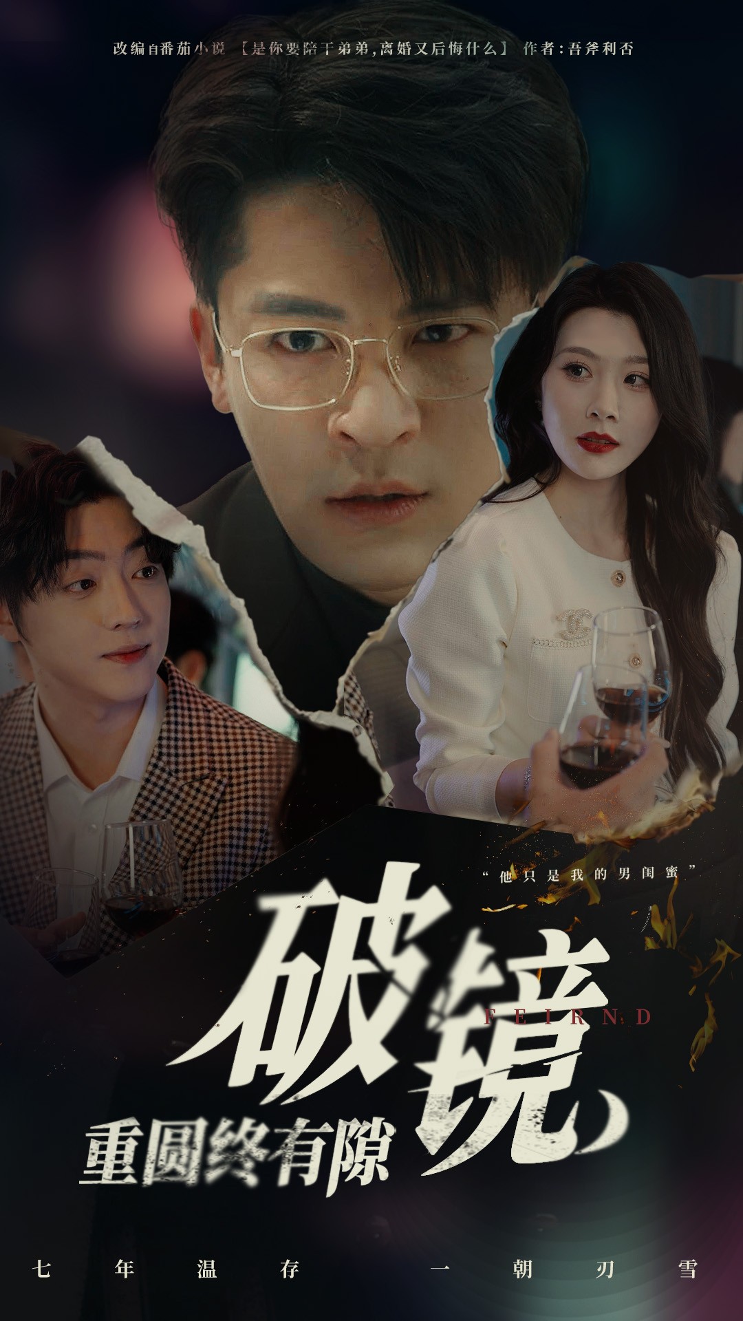 破镜重圆终有隙(60集)刘源&丁敬一