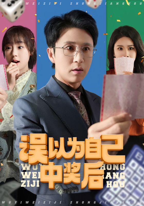 误以为自己中奖后(52集)陈思琦&陈曦