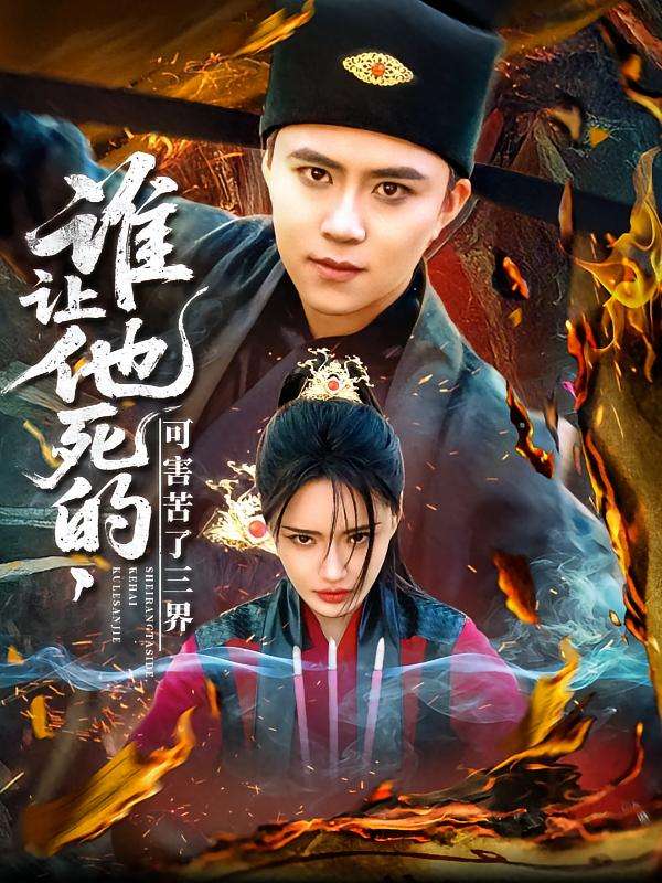 谁让他死的可害苦了三界(100集)王依海&城城