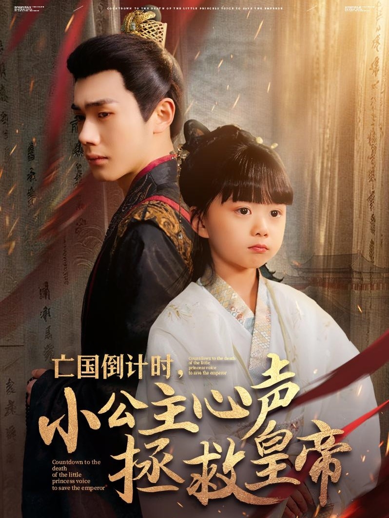 亡国倒计时,小公主心声拯救皇帝(88集)李铂一&杨心妍