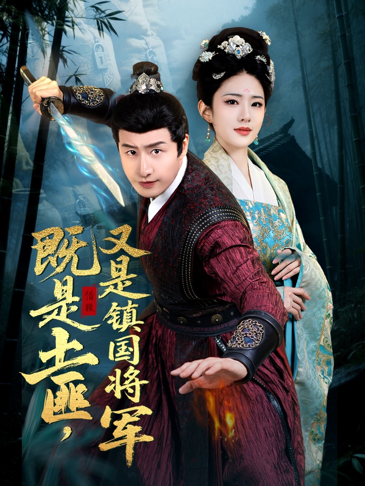 既是土匪,又是镇国将军(65集)刘允乐