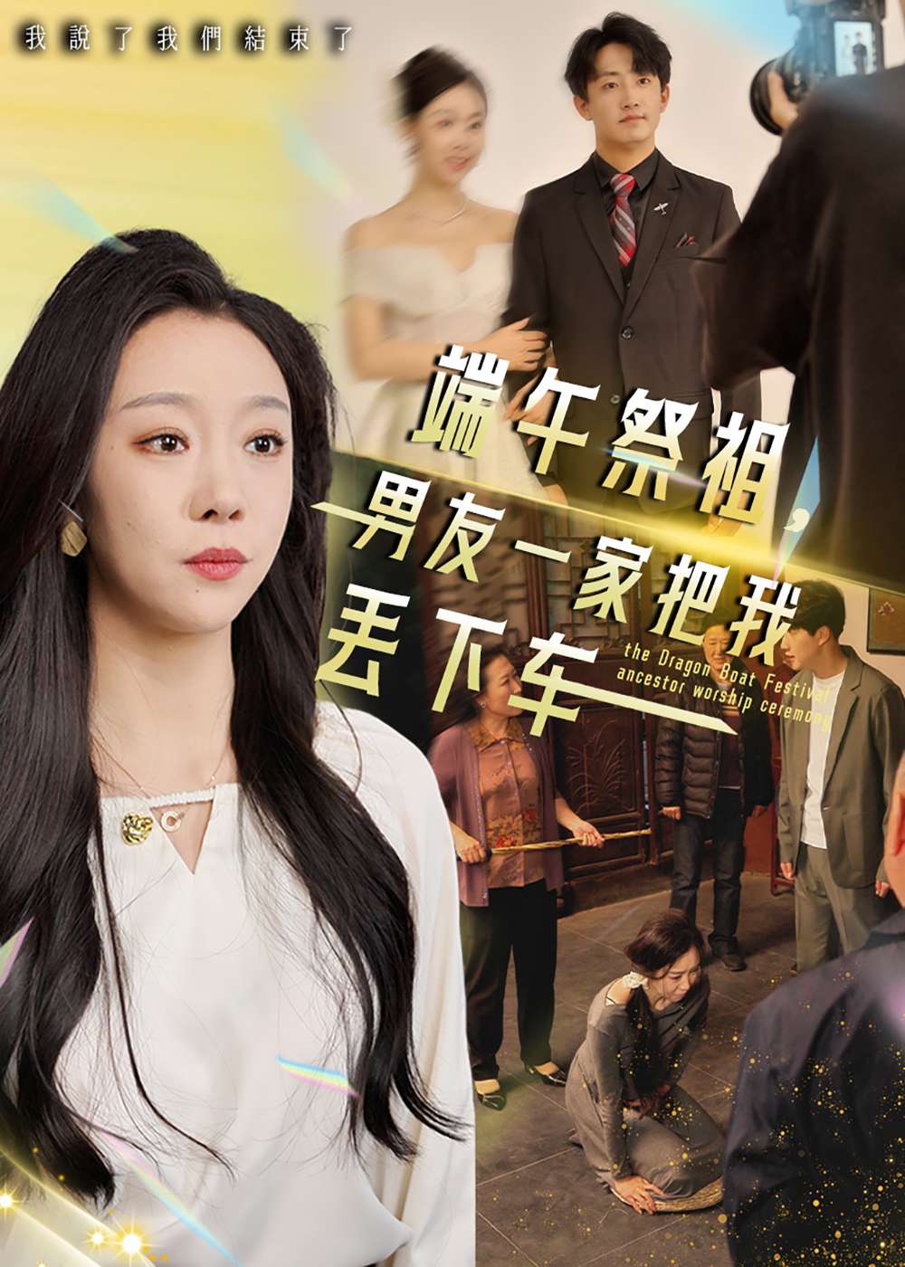 端午祭祖,男友一家把我丢下车(36集)