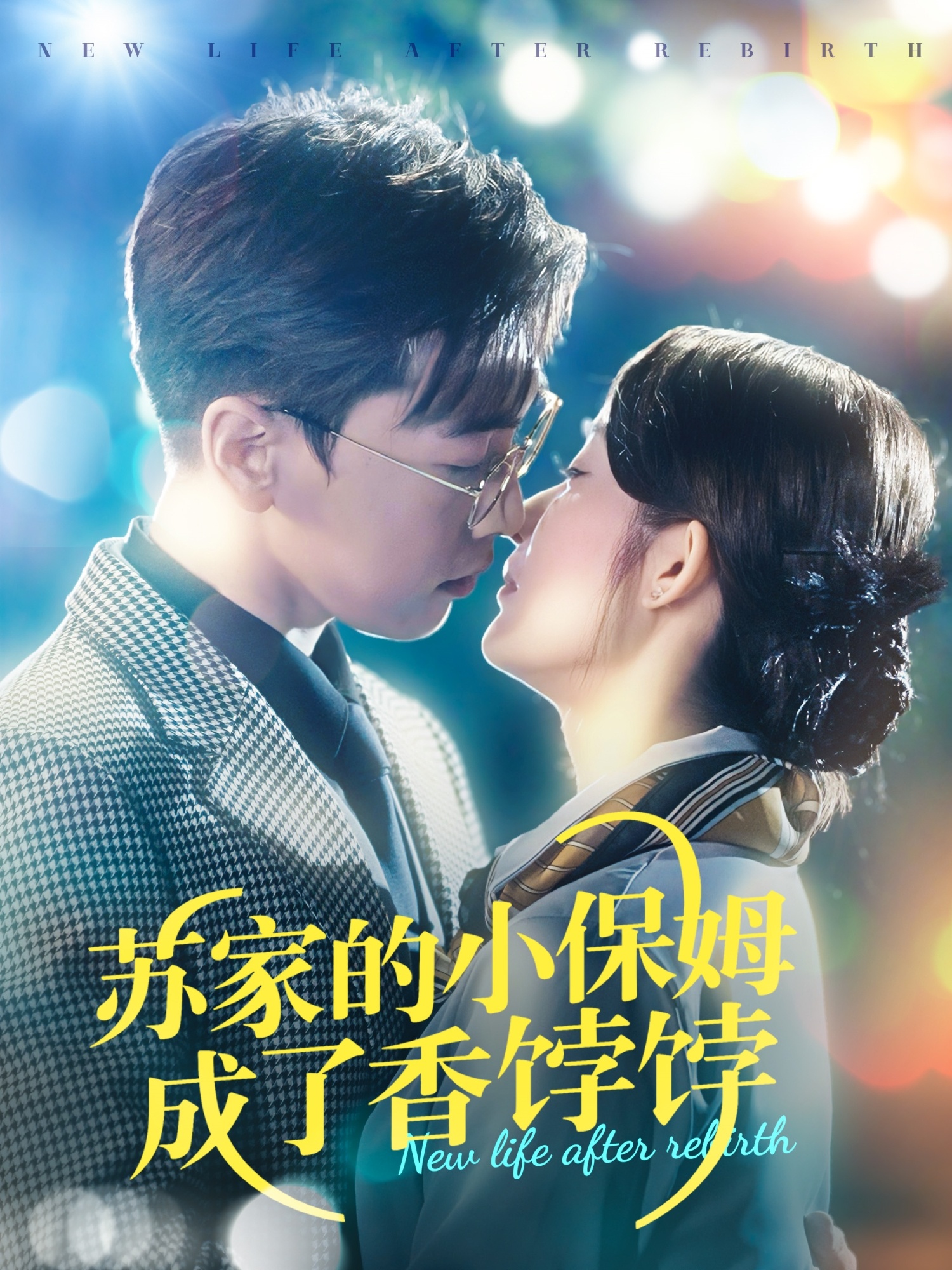 苏家的小保姆成了香饽饽(122集)胡博文&崔馨心