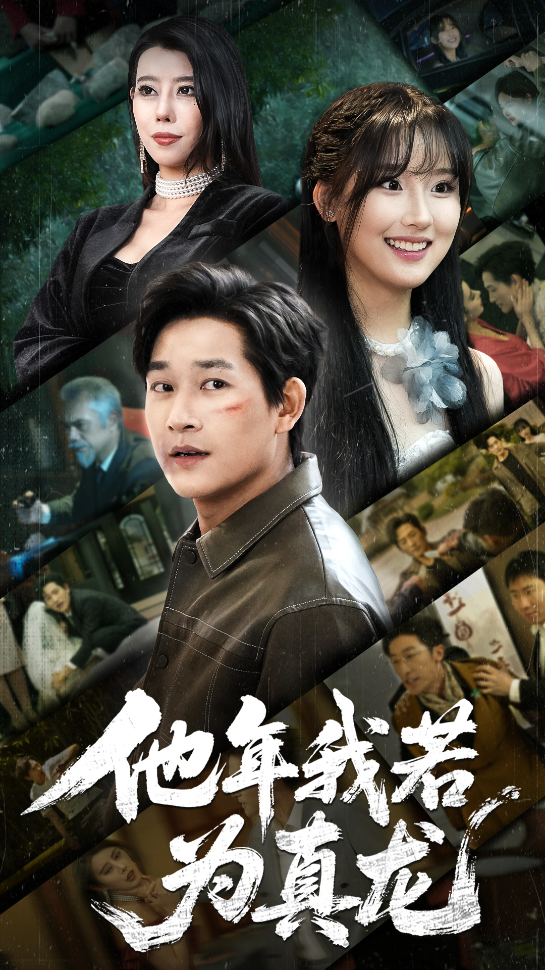 他年我若为真龙(76集)张旋