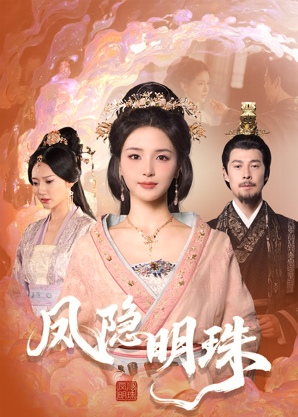 凤隐明珠(34集)萨钢云&张许焓